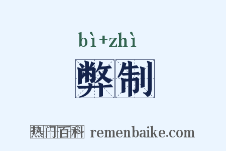 弊制是什么意思的图片